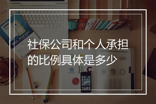 社保公司和个人承担的比例具体是多少