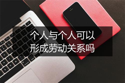 个人与个人可以形成劳动关系吗