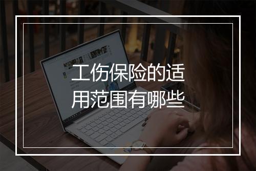 工伤保险的适用范围有哪些