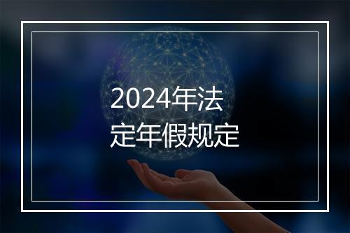 2024年法定年假规定
