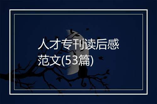 人才专刊读后感范文(53篇)