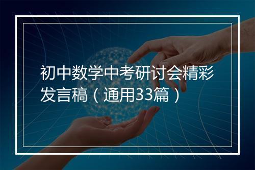 初中数学中考研讨会精彩发言稿（通用33篇）