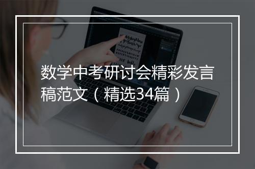 数学中考研讨会精彩发言稿范文（精选34篇）