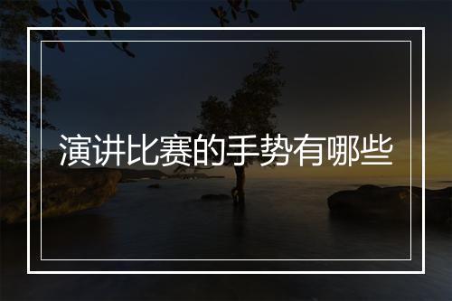 演讲比赛的手势有哪些