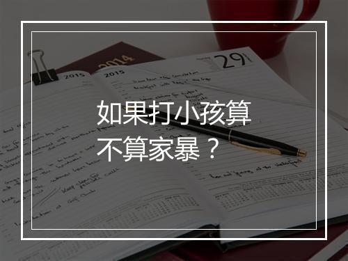 如果打小孩算不算家暴？