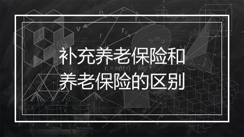 补充养老保险和养老保险的区别