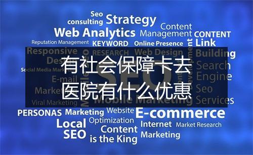 有社会保障卡去医院有什么优惠