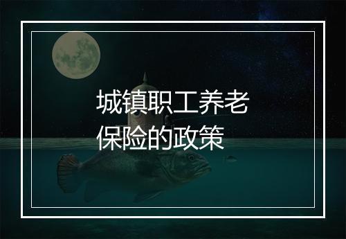 城镇职工养老保险的政策