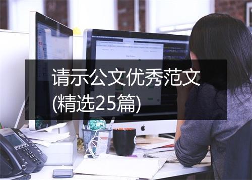 请示公文优秀范文(精选25篇)