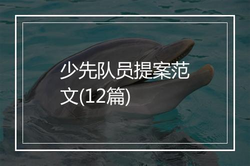 少先队员提案范文(12篇)