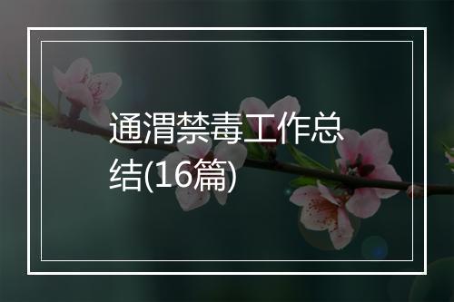 通渭禁毒工作总结(16篇)