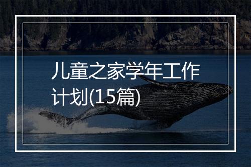 儿童之家学年工作计划(15篇)