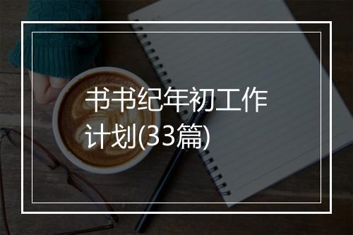 书书纪年初工作计划(33篇)