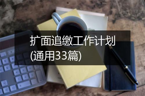 扩面追缴工作计划(通用33篇)