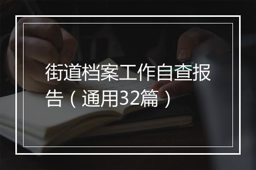 街道档案工作自查报告（通用32篇）