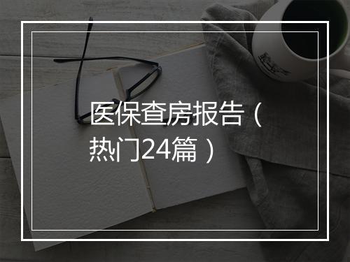医保查房报告（热门24篇）
