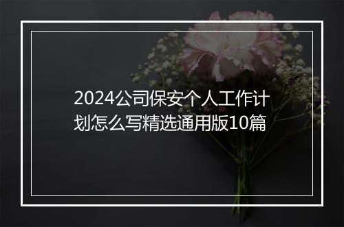 2024公司保安个人工作计划怎么写精选通用版10篇