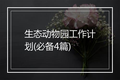生态动物园工作计划(必备4篇)