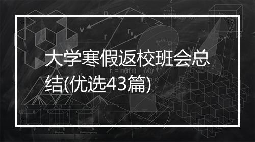大学寒假返校班会总结(优选43篇)