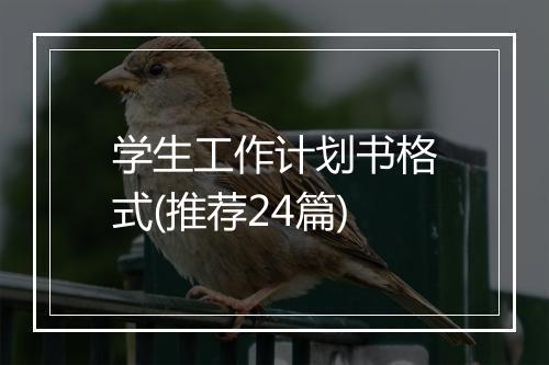 学生工作计划书格式(推荐24篇)