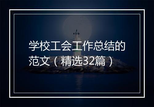 学校工会工作总结的范文（精选32篇）