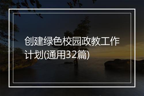 创建绿色校园政教工作计划(通用32篇)