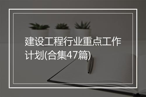 建设工程行业重点工作计划(合集47篇)