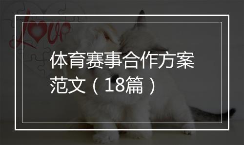 体育赛事合作方案范文（18篇）