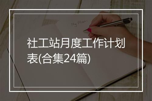 社工站月度工作计划表(合集24篇)