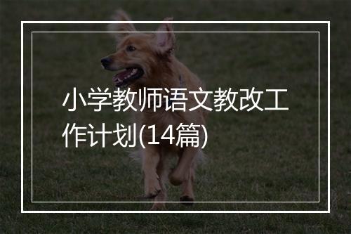 小学教师语文教改工作计划(14篇)