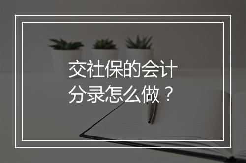 交社保的会计分录怎么做？