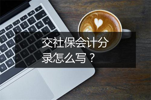 交社保会计分录怎么写？