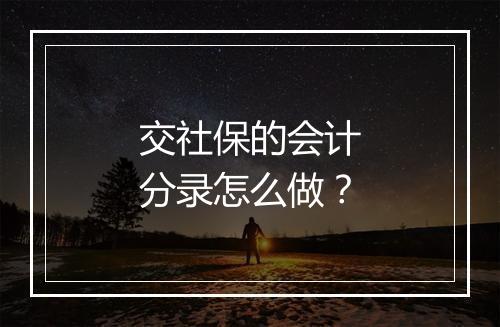 交社保的会计分录怎么做？