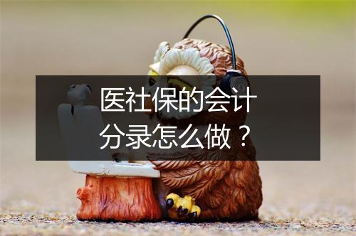 医社保的会计分录怎么做？