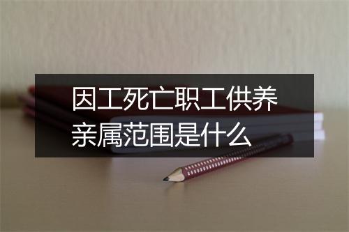 因工死亡职工供养亲属范围是什么