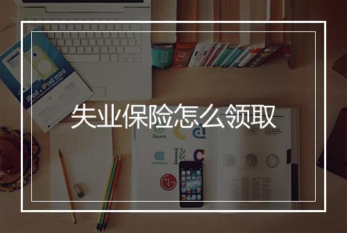 失业保险怎么领取