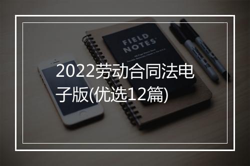 2022劳动合同法电子版(优选12篇)