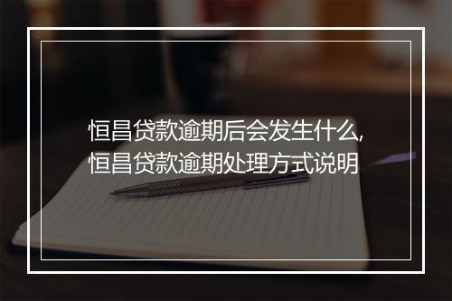 恒昌贷款逾期后会发生什么,恒昌贷款逾期处理方式说明