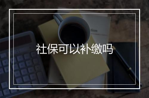 社保可以补缴吗