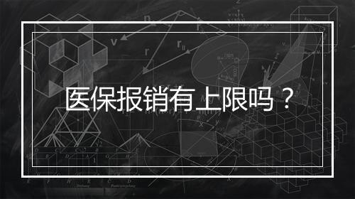 医保报销有上限吗？