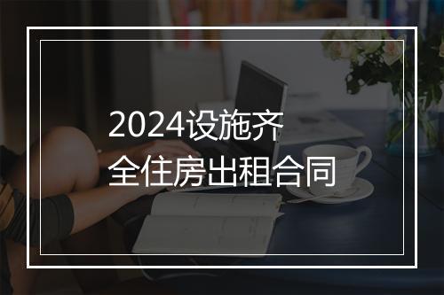 2024设施齐全住房出租合同