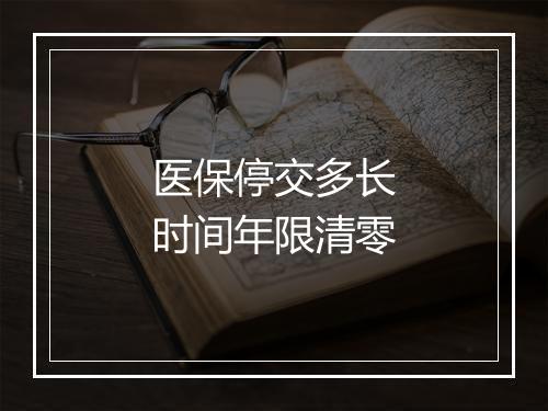 医保停交多长时间年限清零