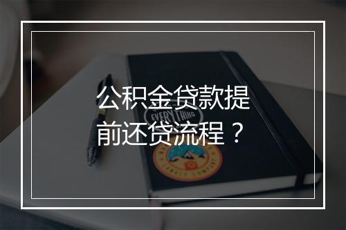 公积金贷款提前还贷流程？