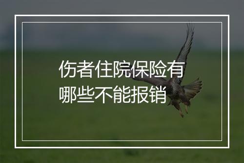 伤者住院保险有哪些不能报销