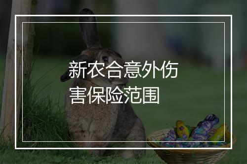 新农合意外伤害保险范围