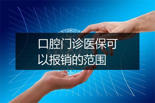 口腔门诊医保可以报销的范围
