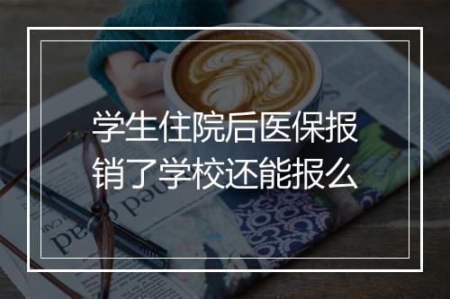 学生住院后医保报销了学校还能报么