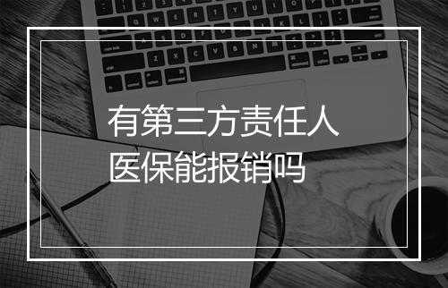 有第三方责任人医保能报销吗
