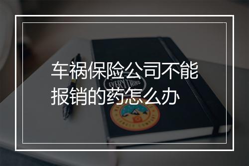 车祸保险公司不能报销的药怎么办