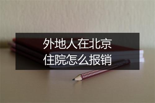 外地人在北京住院怎么报销